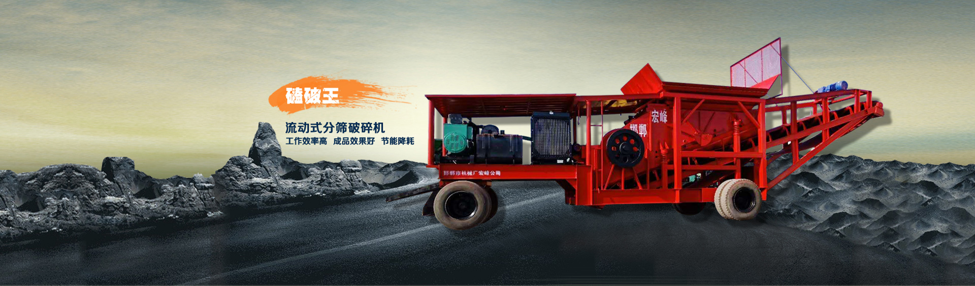 邯鄲市肥鄉區宏峰礦山機械制造有限公司